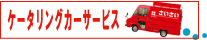 ケータリングカー・キッチンカーサービスのサイトロゴ画像