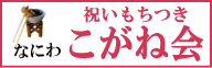 出張実演もちつき会社ロゴ画像