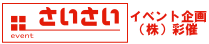 イベント会社株式会社彩催バナー画像
