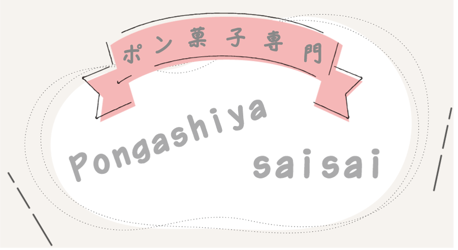 大阪のポン菓子業者　ポン菓子屋さいさいのリンクページ