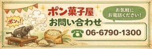 ポン菓子屋お問い合わせバナー画像